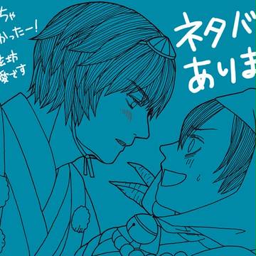 奇奇怪怪コイ絵巻まとめ