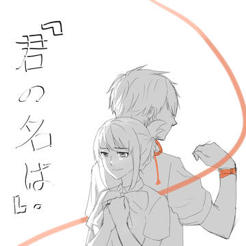 君の名は。