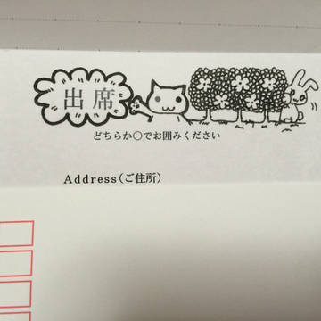 出席します！