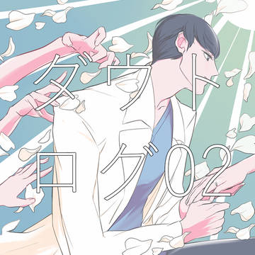 ダウトlog2