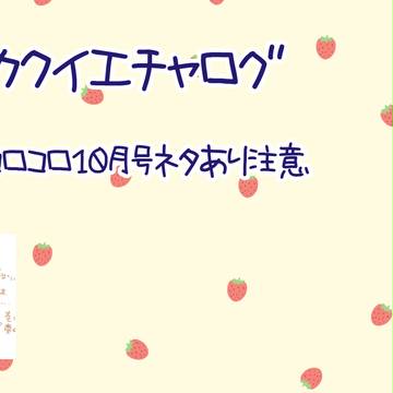 エチャログ～
