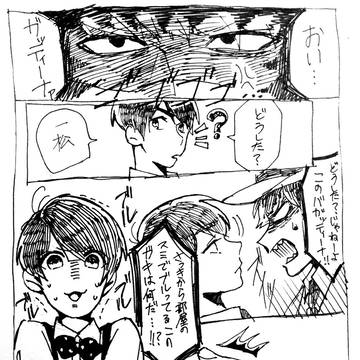 ドンヒラとトド松。