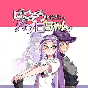 【スプラケット6新刊/通販開始】ばくそうパブロちゃん【サンプル】