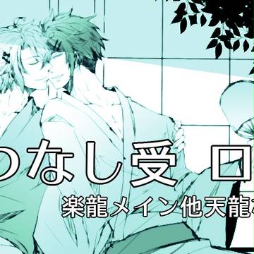 【腐】つなし受ログ