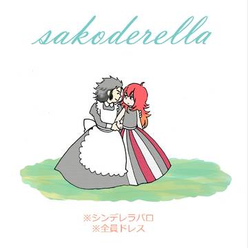 サコデレラ