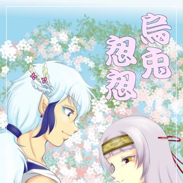 【天花妖人】烏兎怱怱【エア同人誌】