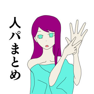 人パまとめ