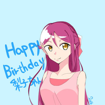 梨子ちゃん誕生日おめでとう！！！