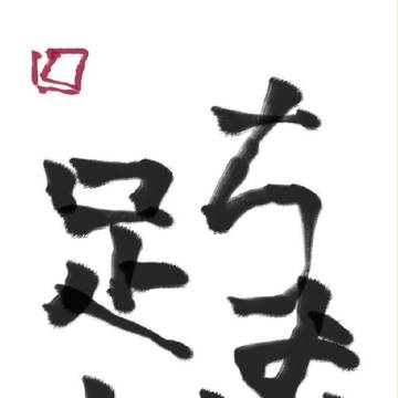 丙申長月電脳書道・前半