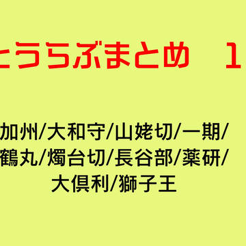 とうらぶまとめ 1
