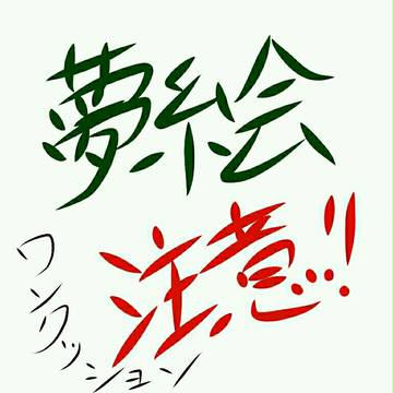 ジョジョ夢絵詰2