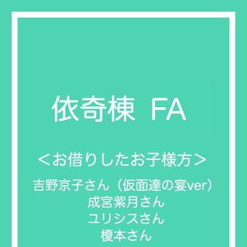 【依奇棟】たくさんお借りしました【FA】