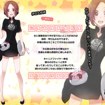 【魔事2】伊豆丸 枝緒【学園祭】