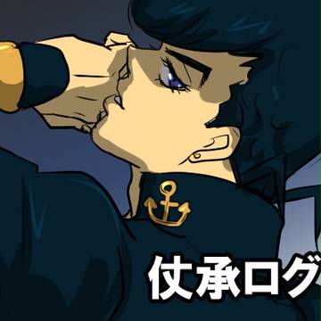 仗承ログ③