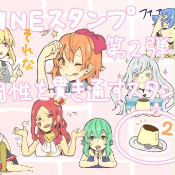 LINEスタンプ「個性を貫き通すスタンプ２」