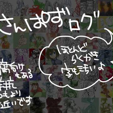さんぱずま・と・め