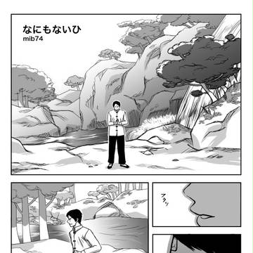 鉄＋ラミレス漫画「なにもないひ」