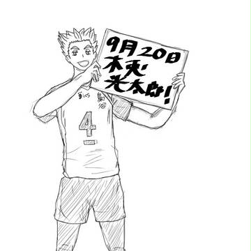 木兎さんお誕生日おめでと‼︎