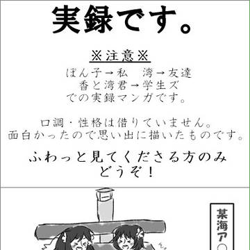 【実録】おもいで