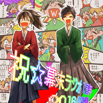 時は幕末 其の四