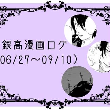 ❤銀高漫画ログ1