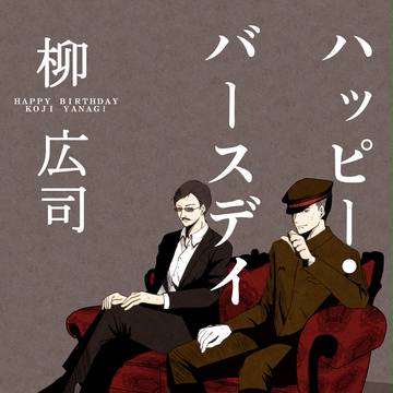【ＪＧ】ハッピー・バースデイ