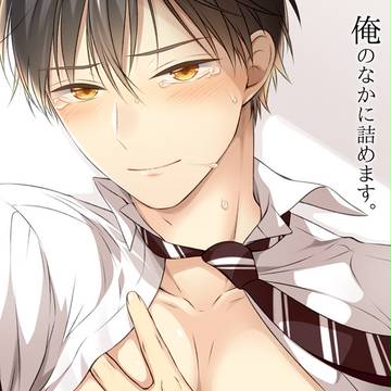 【創作BL】俺のなかに詰めます。 /前編