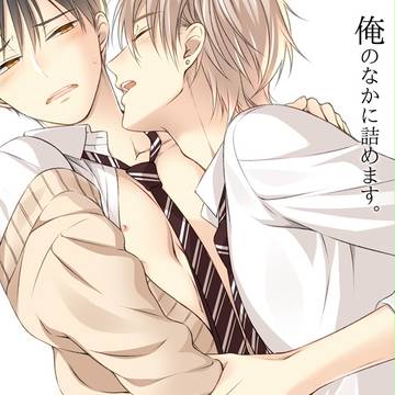 【創作BL】俺のなかに詰めます。/後編