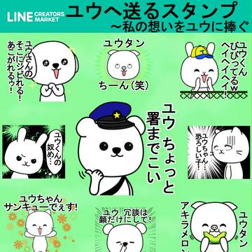 LINEスタンプ「ユウへ送るスタンプ～私の想いをユウに捧ぐ」