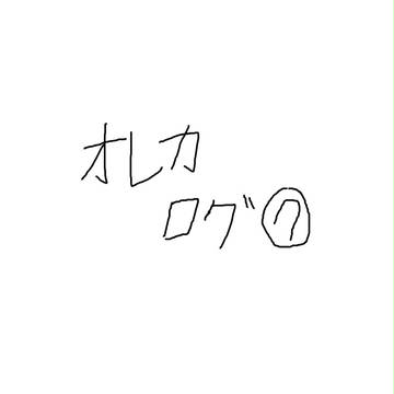 オレカログ7