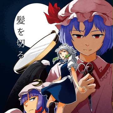 【再録】髪を切る