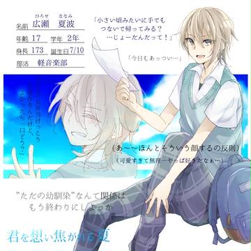 【君想い】広瀬 夏波【名簿】