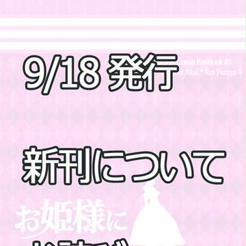 【11/11追記】9/18発行の新刊について【お詫び】