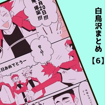 白鳥沢まとめ 6