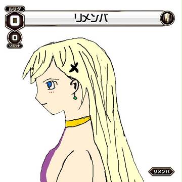 リメンバその2