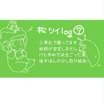 松ツイログ⑦