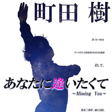2016.10.1あなたに逢いたくて最終公演　勝手にポスター