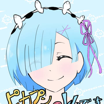 みんなごめん...俺のレムだ!