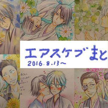 【月吠】エアスケブ【2016/夏】