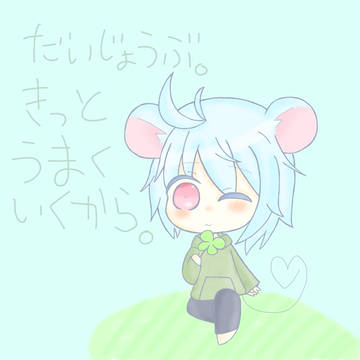 きっとうまくいく。