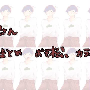 卓ゲ松さん立ち絵まとめ