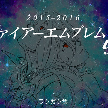ファイアーエムブレムifラクガキ集