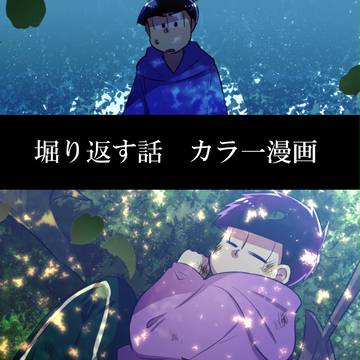 掘り返す話【カラ一漫画】