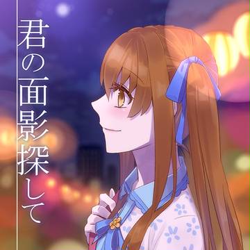 【きみ夏】君の面影探して【交流】