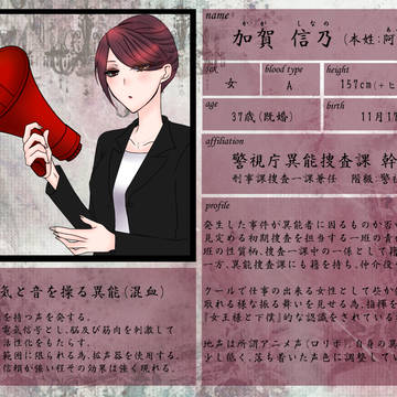 【東京異端審問】加賀 信乃【警視庁異能捜査課】