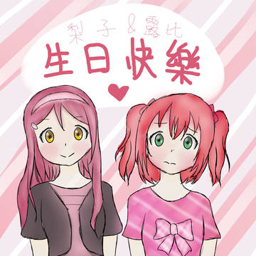 黎&露生日快樂!!