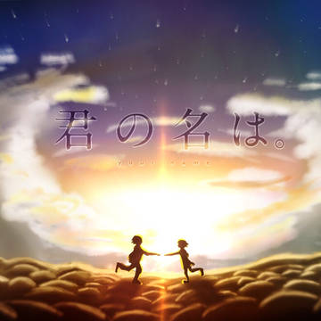 君の名は。