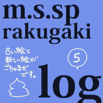 らくがきまとめ⑤