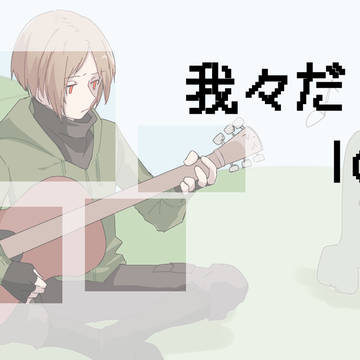 われわれろぐ１