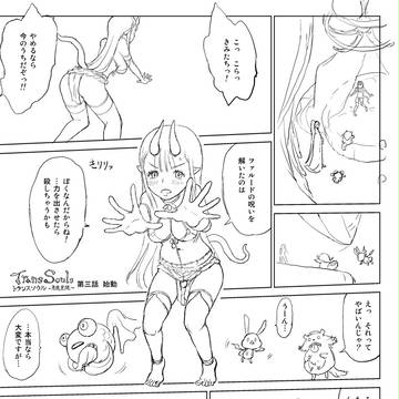 トランスソウル(TransSouls) ~勇魔覚醒~ 第三話